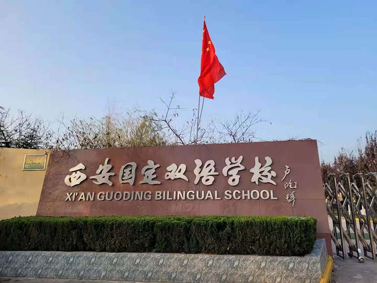 高陵国定小学校园风貌