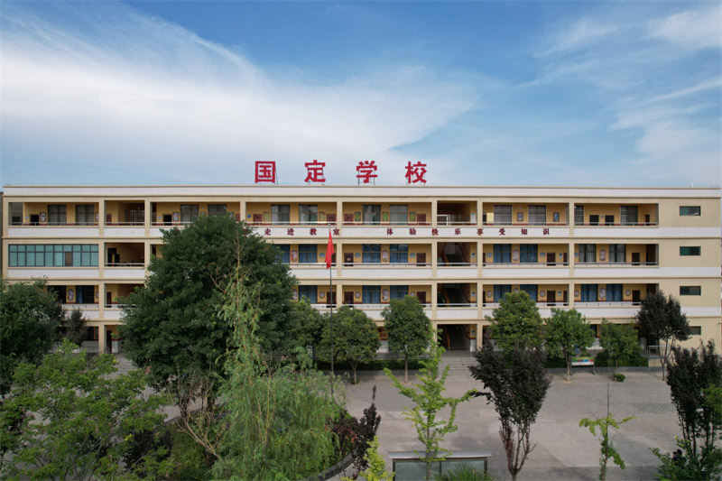 高陵国定小学