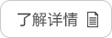 了解详情