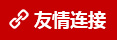 友情链接