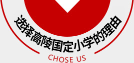 选择高陵国定小学的理由 选择高陵国定小学的理由